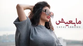 Layal Abboud Ma B3eesh Official Music Video ليال عبود ما بعيش 