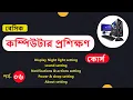Basic computer course For Beginners Basic Computer Full Course in Bangla Tutorial part 06