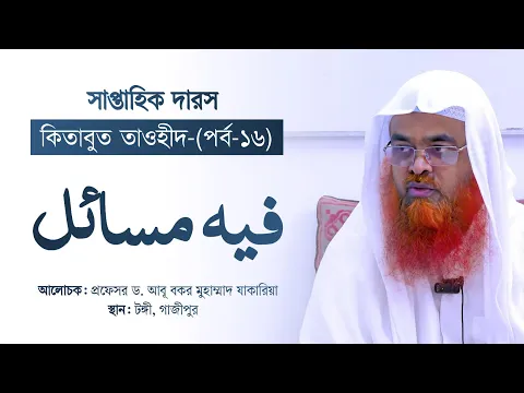 সাপ্তাহিক দারস “কিতাবুত তাওহীদ-كتاب التوحيد”(পর্ব-১৬)বিষয় : فيه مسائل