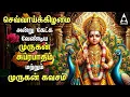 Download Lagu Tuesday Powerful Murugan Suprabatham And Muruga Kavasam | Murugan Bakthi Padalgal