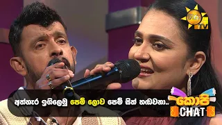 අත්හැර ඉගිලෙමු පෙම් ලොව පෙම් සිත් හඬවනා..