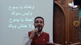 وحدك يا يسوع وليس سواك المرنم كيرلس فايز الخبرالسار 