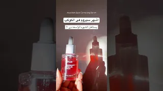 اشهر سيروم علي الكوكب سيروم انوا الاحمر دى تجربتى معاه Anuaskincare 