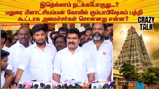 மதுரை மீனாட்சியம்மன் கோவில் கும்பாபிஷேகம் பத்தி கூட்டாக அமைச்சர்கள் சொன்னது என்ன?