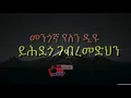 Download Lagu Yihdego Gebremedhin Mengona yelen Diyu  ይሕደጎ ገብረመድህን መንጎኛ የለን ድዪ