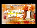 Download Lagu Koi Boltai Ta Chaltai Fattha Dj Song | Rangdari Bhojpuri Dj Gana | Rangdari Dj Ayush Sound Gopalpur