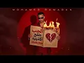 Mohamed Ramadan - Haboba / محمد رمضان - الحب طلع اكذوبة