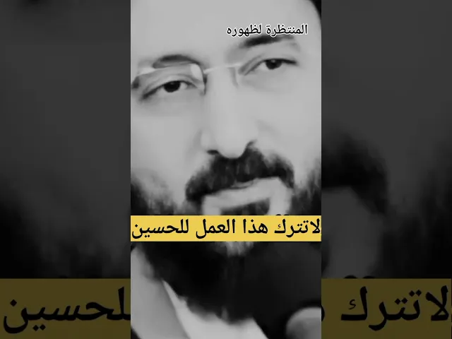⁣أفضل عمل تتقرب به للحسين ع.....