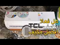 Lagu هل المكيف TCL الافضل حاليا في الفئات الاقتصادية ؟ اليكم الاجابة