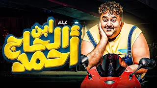 فيلم الاثارة و المتعهة ابن الحاج احمد حصريا على اليوتيوب 