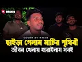ছাইড়া গেলাম মাটির পৃথিবী || Chaira Gelam Matir Prithibi | Cover by Rakib | RRAKIB
