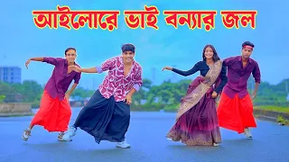 বৃষ্টি নিয়ে সেরা গান ২০২৬ | Ailo Re Vai Bonnar Jol | Dh Kobir Khan | Bangla New Dance | Viral Song