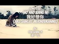 Download Lagu [MV+Sub Indo] Wo Hao Xiang Ni 我好想你 (Aku Sangat Merindukanmu) By : Pan Guang yi 潘广益