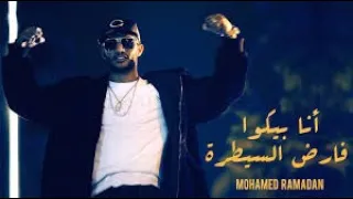                                محمد رمضان  اغنية أنت جدع دندنها