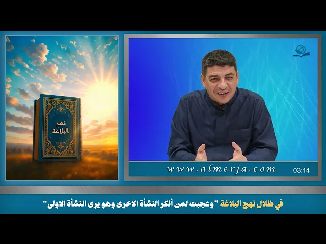 ⁣في ظلال نهج البلاغة ”وعجبت لمن أنكر النشأة الاخرى وهو يرى النشأة الاولى“