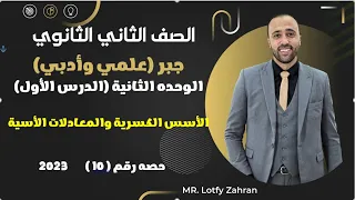 الصف الثاني الثانوي جبر علمي وادبي الأسس الكسريه والمعادلات الأسيه مهم جدا الاسس الكسريه 