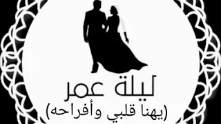 أغنية النجاح يهنا قلبي وأفراحه بدون موسيقى دف فقط 