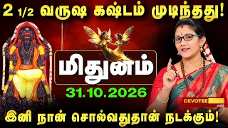 2 1/2 வருஷ கஷ்டம் முடிந்தது! மிதுனம் ராசிக்கு விஸ்வரூப பண மழை தரும் குரு அதிசார பெயர்ச்சி 2026!