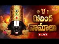 Lagu BhaktiOne LIVE: గోవింద నామాలు | Govinda Namalu | శనివారం ఉదయాన్నే సుప్రభాతం వింటే ఏలినాటి శనిపోతుంది