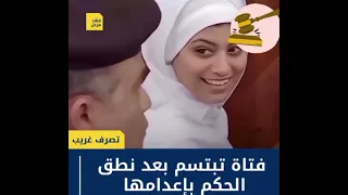 ذهول في المحكمة  ابتسامة غير متوقعة من متهمة لحظة الحكم بإعدامها  دندنها