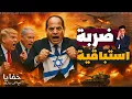 Download Lagu إسرائيل تطالب بحرب استباقية في سيناء.. لكن المفاجأة المصرية قلبت الطاولة