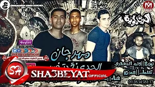 مهرجان الجدعنة بتخسر غناء ميسو ميسرة   مروان التوربينى   عمر    توزيع الجعفرى      حصريا دندنها