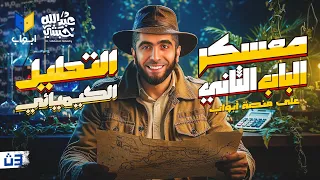 معسكر الباب الثاني في الكيمياء على وصول طلاب الثانوية العامة 2026 استعدوا مع د عبدالله حبشي 