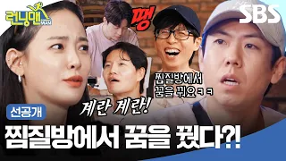[선공개] 찜질방에서 꾸는 꿈 = 구운몽? 진지해서 더 웃긴 양세찬의 구운몽 설명법 ㅋㅋ | 런닝맨 | SBS