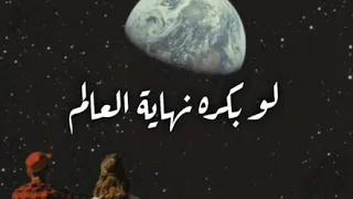 لو بكره نهاية العالم كاريوكي 