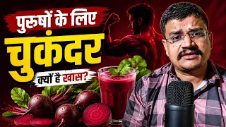 पुरुषों को चुकंदर क्यों खाना चाहिए । जानकर दंग रह जाओगे