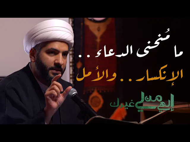 ⁣إلهي من لي غيرك | مُنحنى الدعاء . . الإنكسار . . والأمل  | الشيخ الدكتور حسن البلوشي