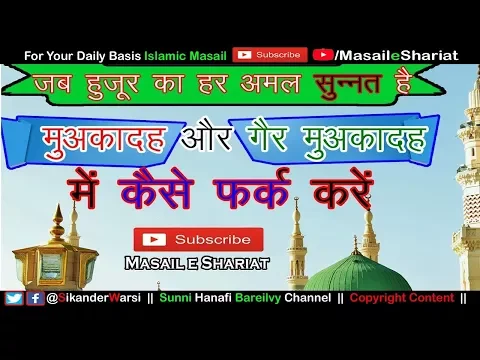 Sunnat e Moakkada Aur Gair e Moakkada | सुन्नते मोअक्कदा गैरे मोअक्कदा