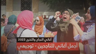  شاهد  يامحلا طلتهم هالخريجين   اغاني النجاح  توجيهي فلسطين دندنها