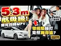 Download Lagu #XPENG #X9．全港車身最長嘅電動MPV，獨有四輪轉向，冇揸過MPV嘅絲打舞唔舞得掂？有氣壓避震真係舒服到暈？（附中文字幕） #駕輛UpCar