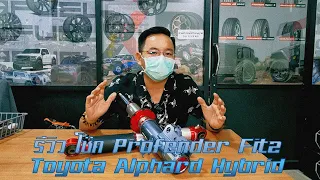 พี่หนึ่งนำเสนอ | EP.37 รีวิวโช๊ค Profender Fitz Toyota Alphard Hybrid