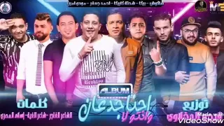 حمو بيكا مهرجان  اسمع كلام امك  دندنها
