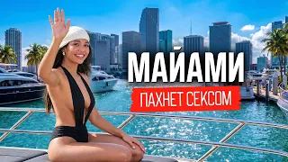 Майами для взрослых. Как живут в столице удовольствий