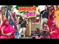 Download Lagu छमक छालों पुतोह [ New Comedy ] Chhamak Chhalo Putoh Comedy बिनेसर  पुतोह से मार @UdaydoctorBodhgaya