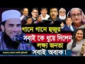 Download Lagu গানে গানে হুজুর সবাই কে ধুয়ে দিলেন ! মাওলানা গোলাম রব্বানী ওয়াজ | Golam Rabbani Waz New 2025