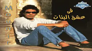 اغنيه في عشق البنات للفنان محمد منير دندنها