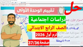 حل تقييم الوحدة الاولى صفحة 36و37 فى الكتاب المدرسى صف رابع دراسات اجتماعية ترم اول 