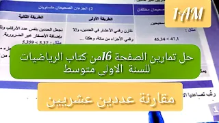 حل تمارين الصفحة 16من حل كتاب الرياضيات للسنة الأولى متوسط مقارنة اعداد عشريين  حل تمارين الصفحة 16من حل كتاب الرياضيات للسنة الأولى متوسط مقارنة اعداد عشريين
