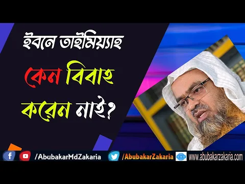 প্রশ্ন : ইবনে তাইমিয়্যাহ কেন বিবাহ করেন নাই?