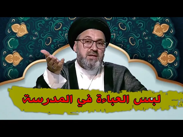 ⁣متصلة هل يجوز عدم لبس العباءة في المدرسة فيها مدرسين / سيد رشيذ الحسيني