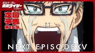 YouTube影片, 內容是東島丹三郎想成為假面騎士 的 第 15 話預告