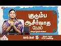 Download Lagu 🔴🅻🅸🆅🅴 || குடும்ப ஆசீர்வாத நேரம் || Kudumba Asirvatha Neram || September 15, 2025