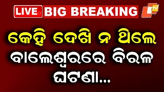 🔴Live | ବାଲେଶ୍ବରରେ ବିରଳ ଘଟଣା…. | Rare Incident Reported in Balasore… | OTV
