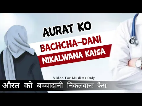 Aurat Ko Bachadani Nikalwana Kaisa | Kya Islam Me Bache Dani Operation Se Nikalwa Sakte Hain |