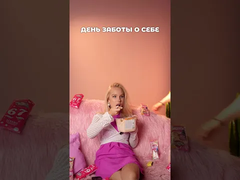 Устраиваете такие «дни заботы о себе»? Чем занимаетесь? #чистаялиния #мороженое