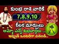 Download Lagu అక్టోబర్ 7,8,9,10 తేదీల్లో ఎన్నో శుభవార్తలు కుంభరాశి వారికి@Daily pariharalu 